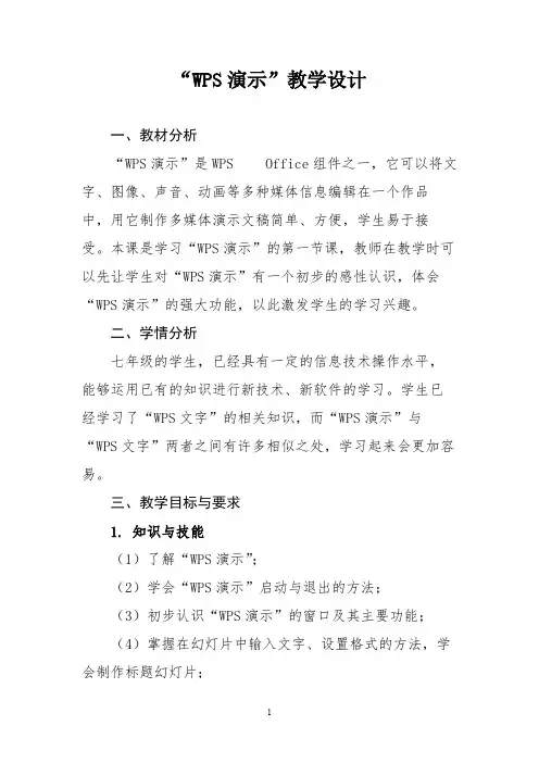 演示文稿制作 精品教案