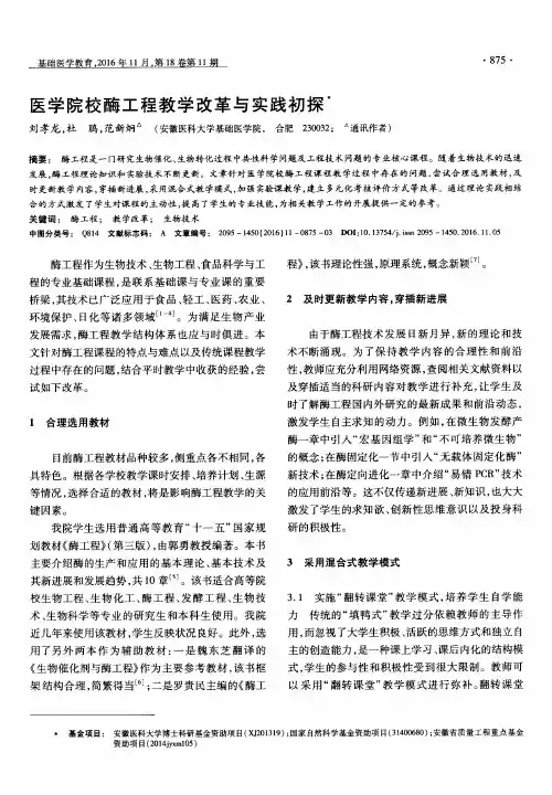 医学院校酶工程教学改革与实践初探