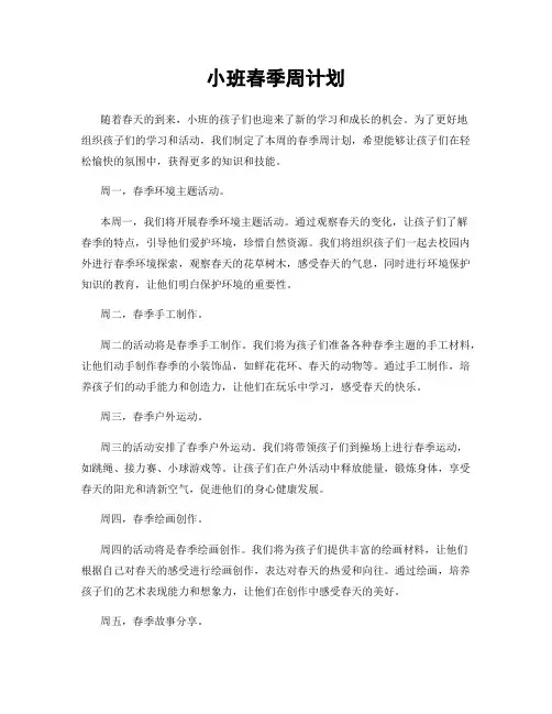 小班春季周计划