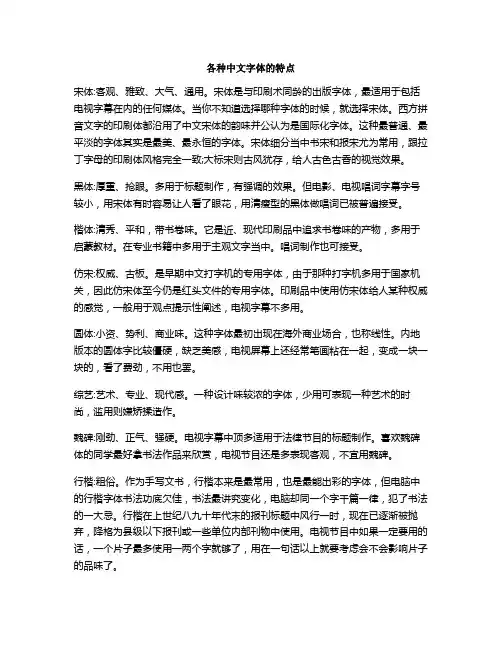 各种中文字体的特点