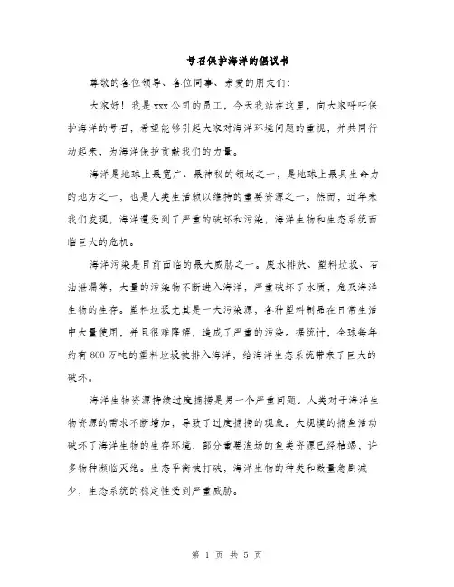 号召保护海洋的倡议书（2篇）