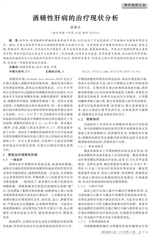 酒精性肝病的治疗现状分析