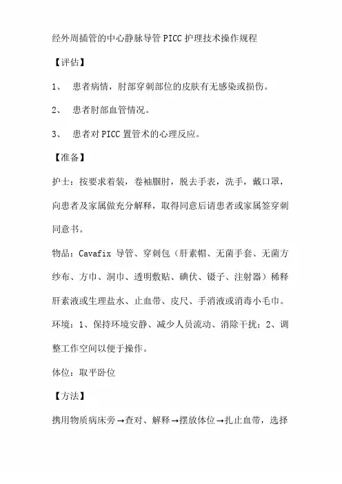 经外周插管的中心静脉导管PICC护理技术操作规程