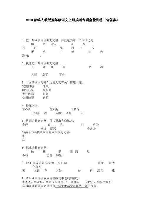 2020部编人教版五年级语文上册成语专项全能训练(含答案)
