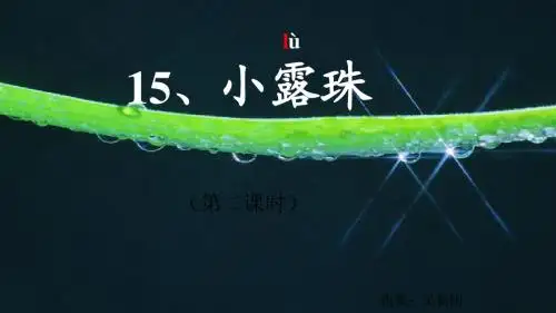 苏教版三年级上册语文《小露珠》PPT