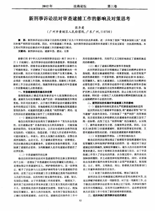 新刑事诉讼法对审查逮捕工作的影响及对策思考