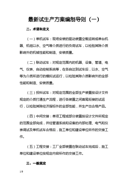 最新试生产方案编制导则