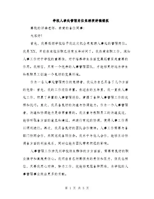 学校人事处管理岗位竞聘演讲稿模板（三篇）