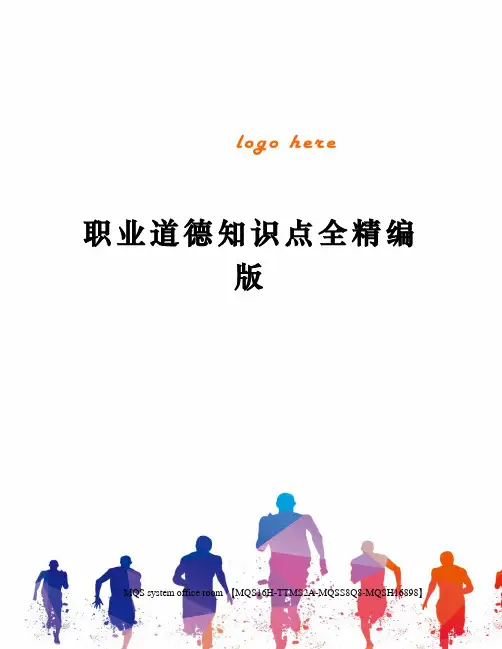 职业道德知识点全精编版