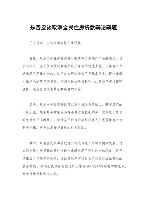 是否应该取消全民住房贷款辩论辩题