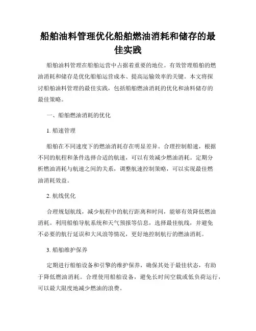 船舶油料管理优化船舶燃油消耗和储存的最佳实践
