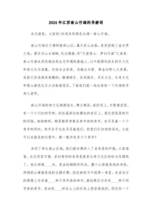 2024年江苏南山竹海的导游词（四篇）