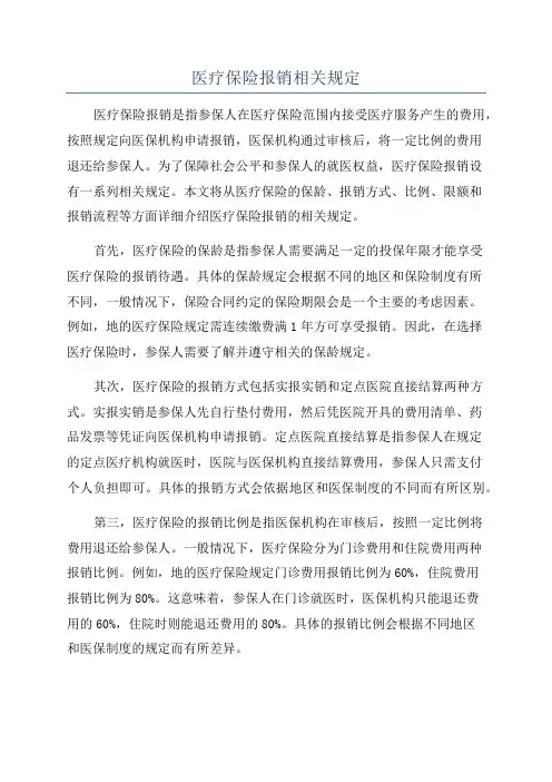 医疗保险报销相关规定