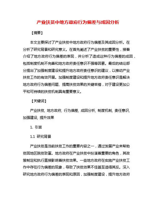 产业扶贫中地方政府行为偏差与成因分析