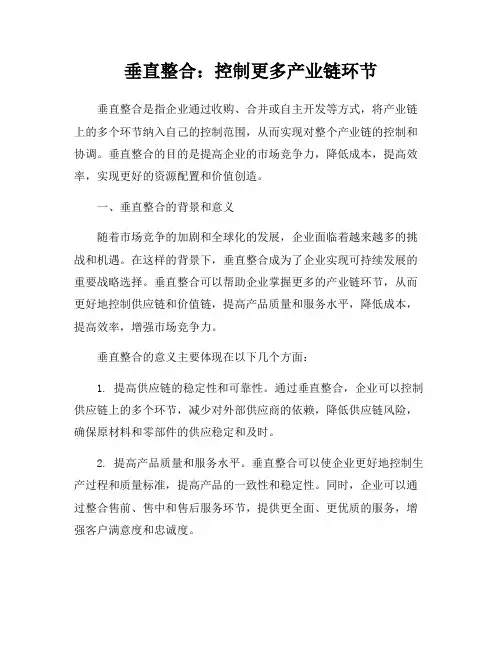 垂直整合：控制更多产业链环节