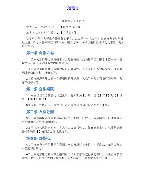 直播平台合作协议(范本)