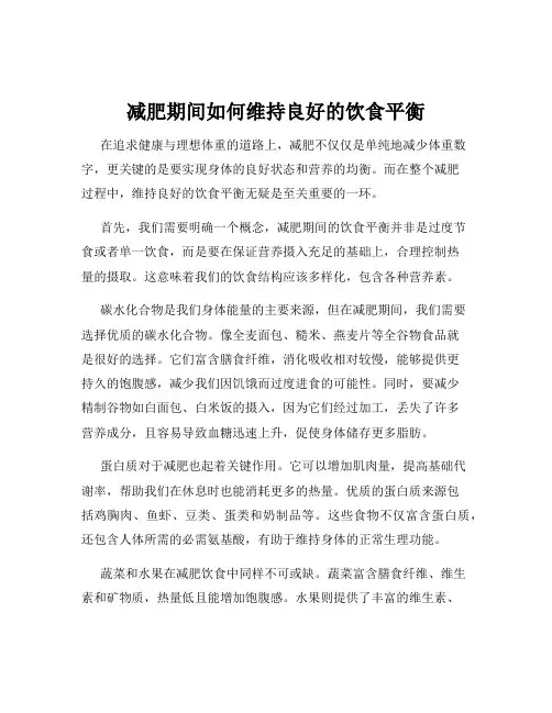 减肥期间如何维持良好的饮食平衡