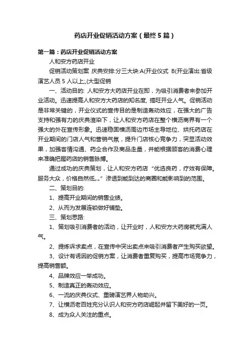 药店开业促销活动方案（最终5篇）