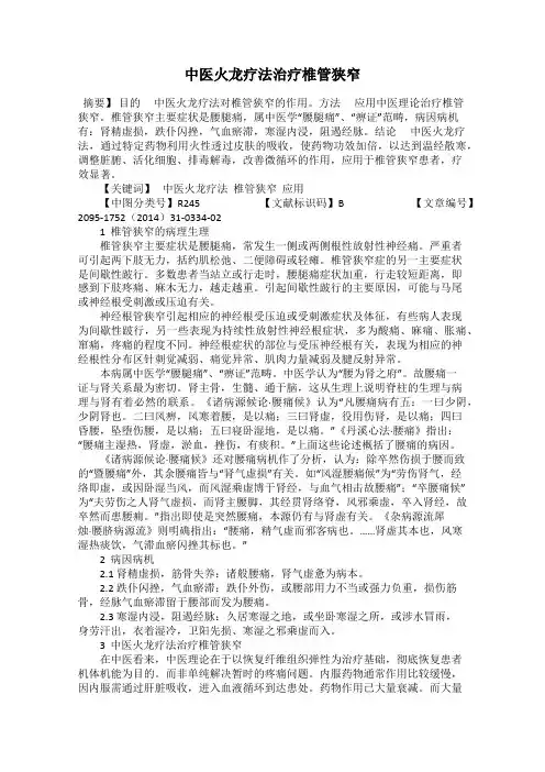中医火龙疗法治疗椎管狭窄