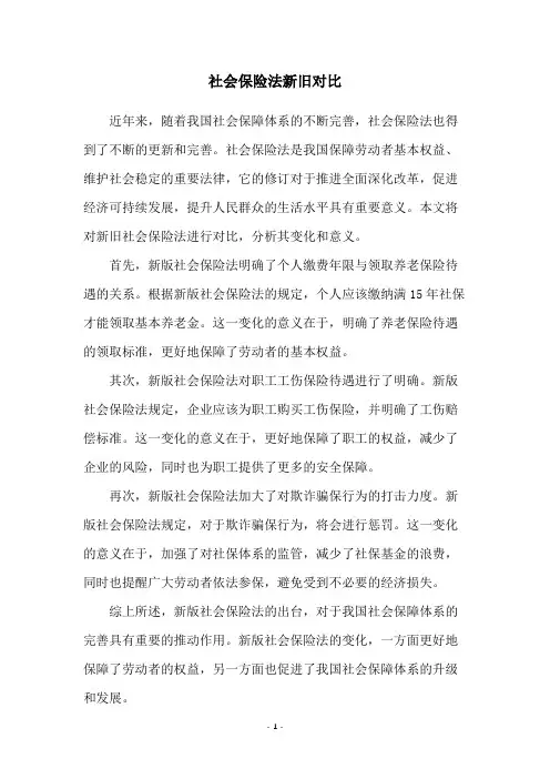 社会保险法新旧对比