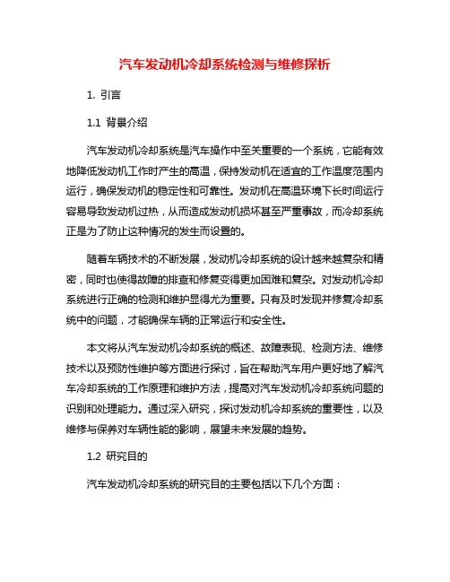汽车发动机冷却系统检测与维修探析
