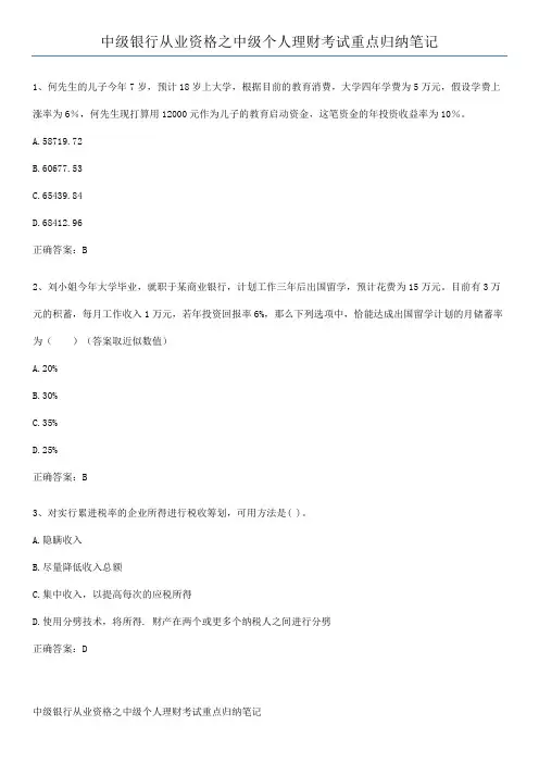中级银行从业资格之中级个人理财考试重点归纳笔记