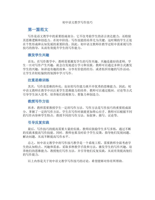 初中语文教学写作技巧(含学习方法技巧、例题示范教学方法)