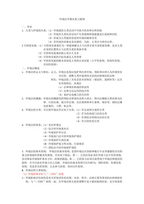 环境法学期末复习提纲