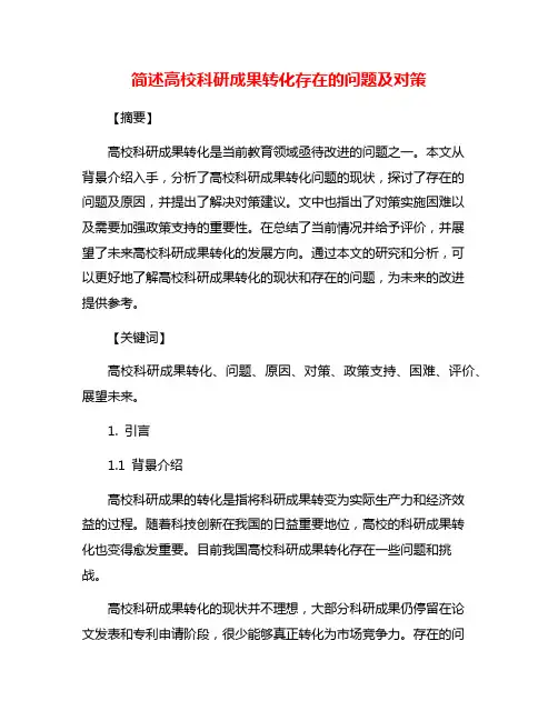 简述高校科研成果转化存在的问题及对策