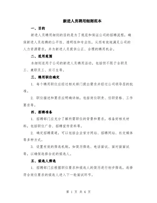 新进人员聘用细则范本（2篇）