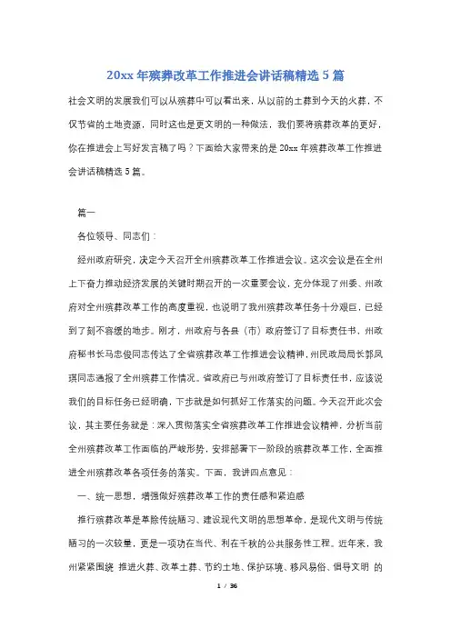 20xx年殡葬改革工作推进会讲话稿精选5篇