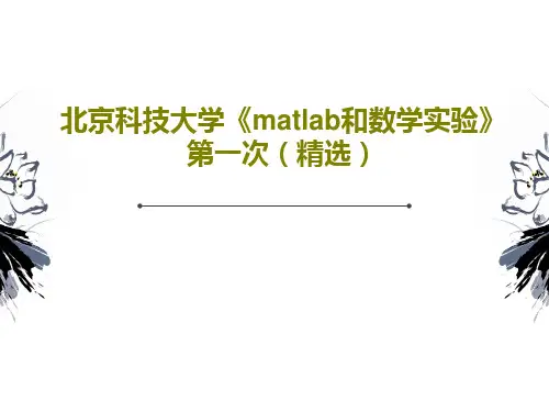 北京科技大学《matlab和数学实验》第一次(精选)共15页PPT