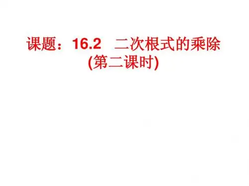 16.2 二次根式的乘除(第2课时)