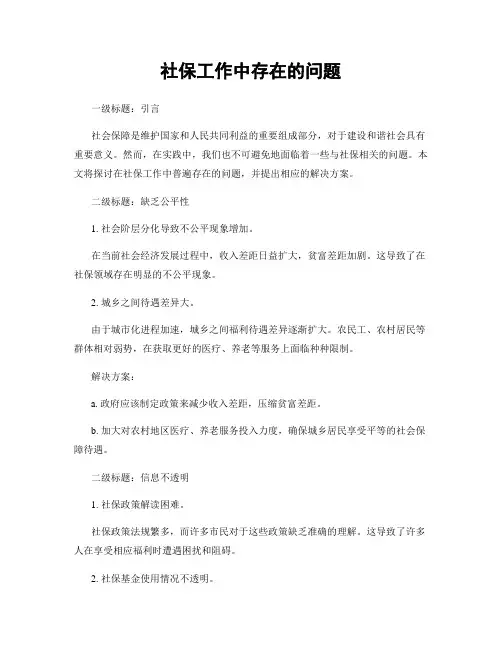 社保工作中存在的问题