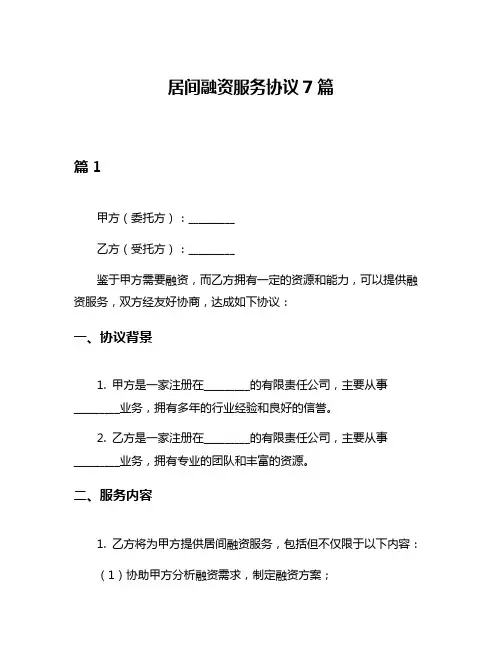 居间融资服务协议7篇