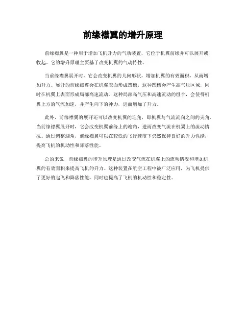 前缘襟翼的增升原理