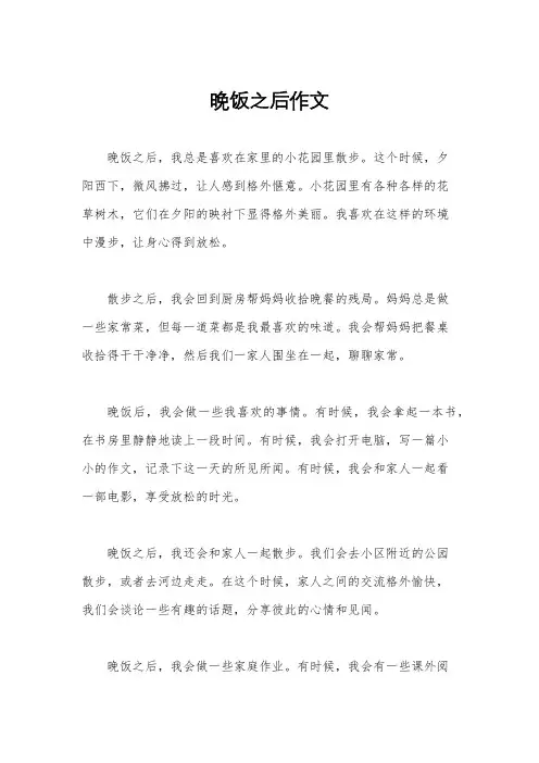 晚饭之后作文