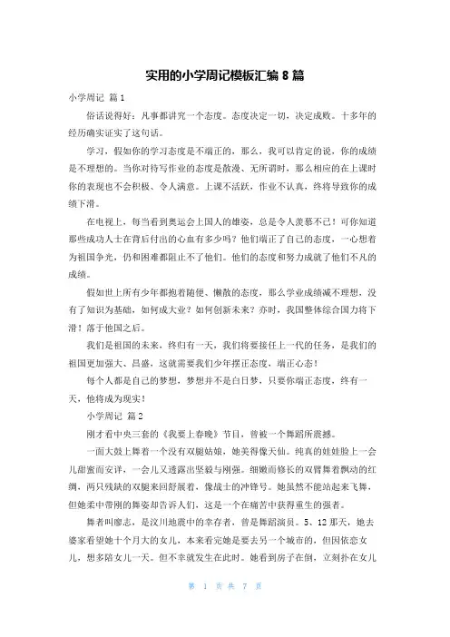 实用的小学周记模板汇编8篇