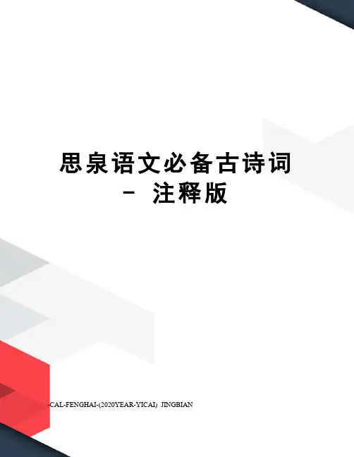 思泉语文必备古诗词-注释版