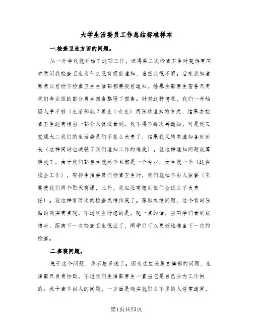 大学生活委员工作总结标准样本(7篇)