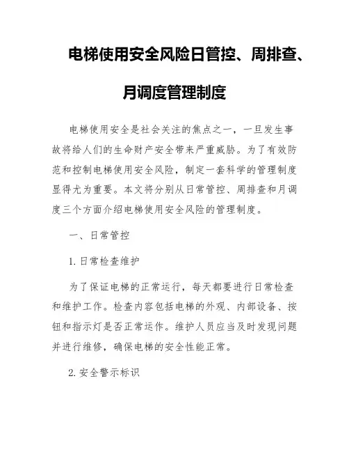 电梯使用安全风险日管控、周排查、月调度管理制度
