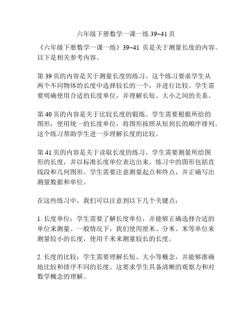 六年级下册数学一课一练39~41页