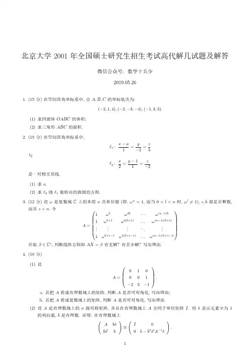 北京大学2001年高等代数与解析几何试题及解答