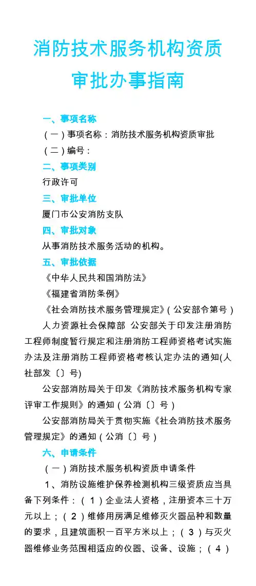 消防技术服务机构资质审批办事指南