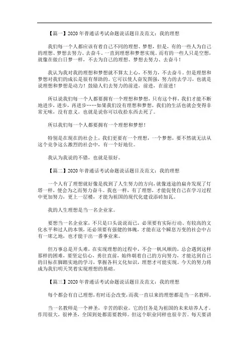 2020年最新普通话考试命题说话题目及范文：我的理想【三篇】