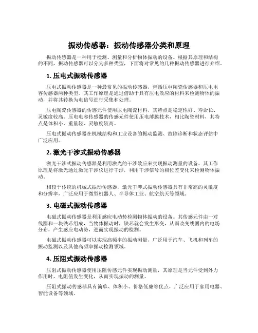 振动传感器：振动传感器分类和原理