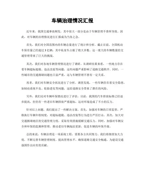 车辆治理情况汇报