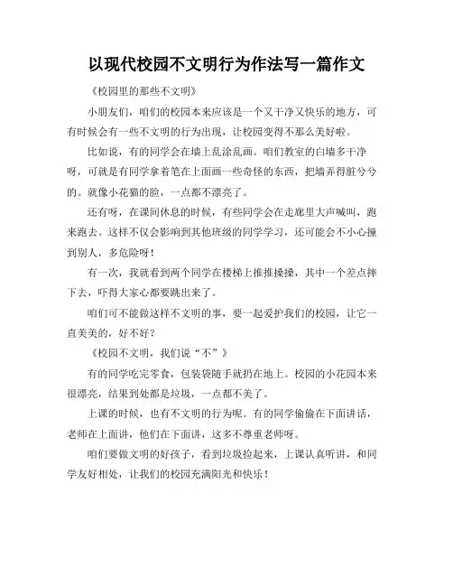 以现代校园不文明行为作法写一篇作文