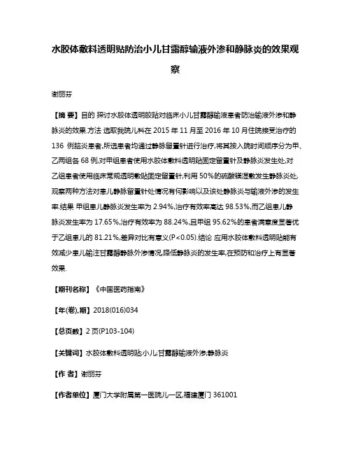 水胶体敷料透明贴防治小儿甘露醇输液外渗和静脉炎的效果观察