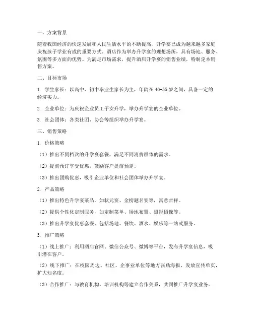 酒店升学宴销售方案